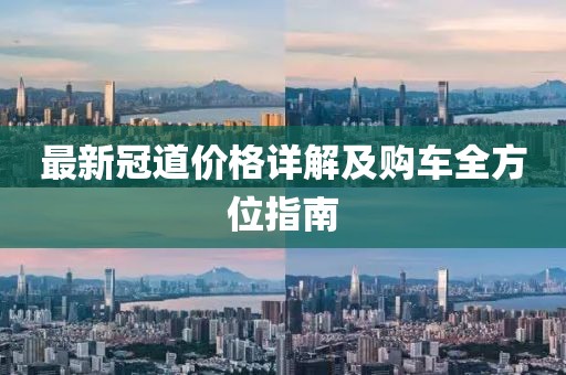 最新冠道价格详解及购车全方位指南