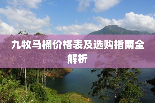 九牧马桶价格表及选购指南全解析