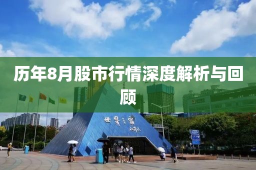 历年8月股市行情深度解析与回顾