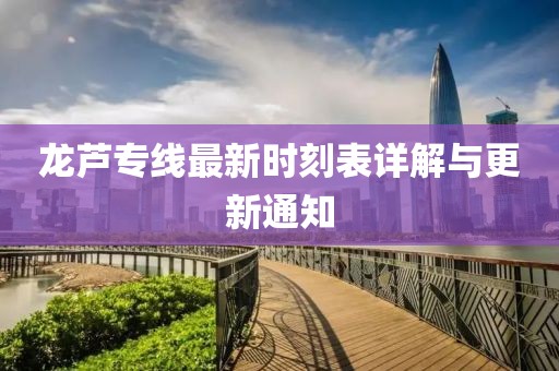 龙芦专线最新时刻表详解与更新通知