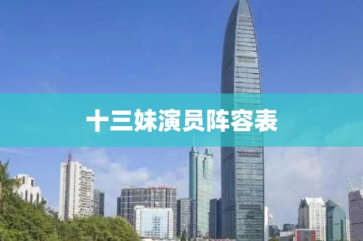 十三妹演员阵容表