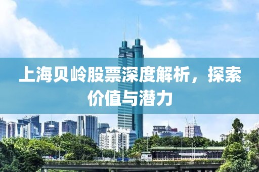 上海贝岭股票深度解析，探索价值与潜力