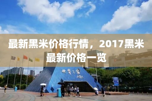 最新黑米价格行情，2017黑米最新价格一览