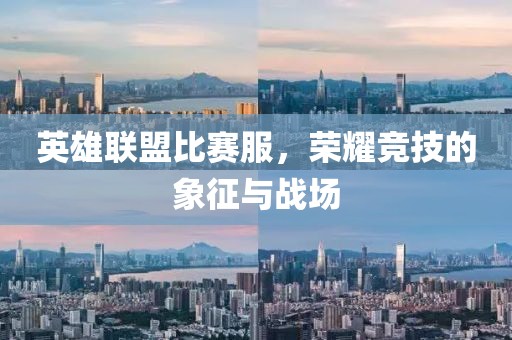 英雄联盟比赛服，荣耀竞技的象征与战场