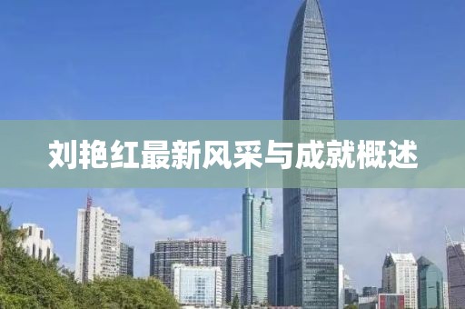 刘艳红最新风采与成就概述