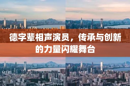 德字辈相声演员，传承与创新的力量闪耀舞台
