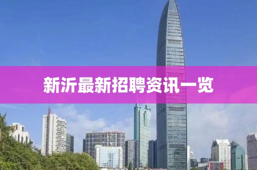 新沂最新招聘资讯一览