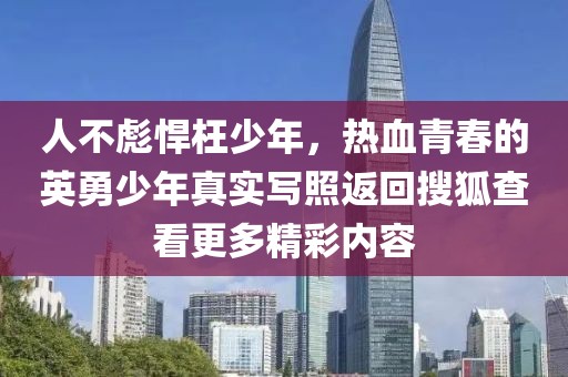 人不彪悍枉少年，热血青春的英勇少年真实写照返回搜狐查看更多精彩内容