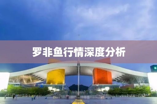罗非鱼行情深度分析