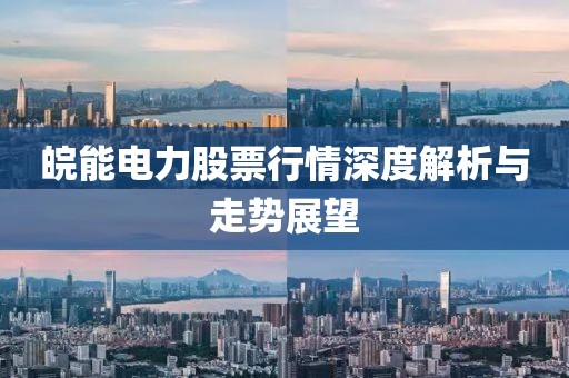 皖能电力股票行情深度解析与走势展望