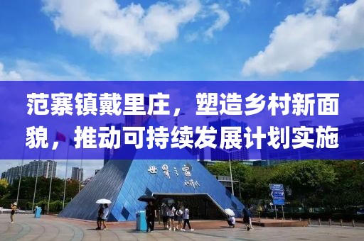 范寨镇戴里庄，塑造乡村新面貌，推动可持续发展计划实施