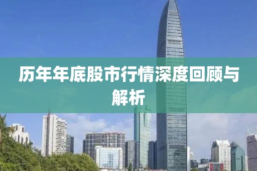 历年年底股市行情深度回顾与解析
