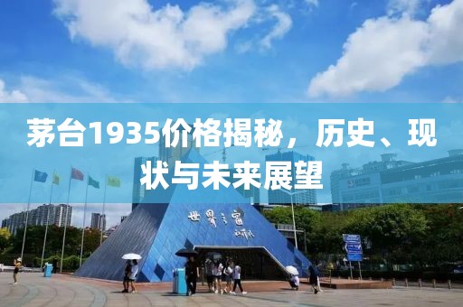 茅台1935价格揭秘，历史、现状与未来展望