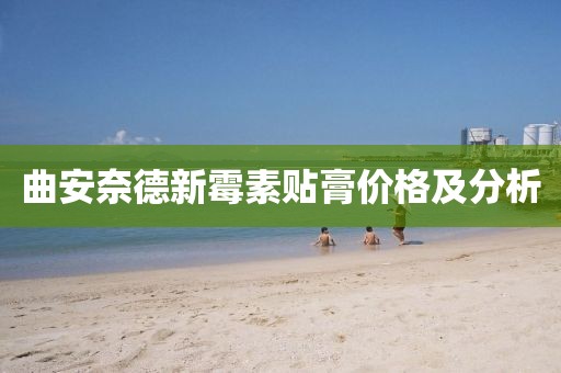 曲安奈德新霉素贴膏价格及分析