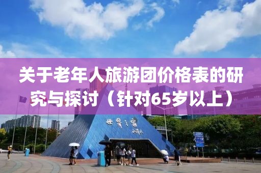 关于老年人旅游团价格表的研究与探讨（针对65岁以上）