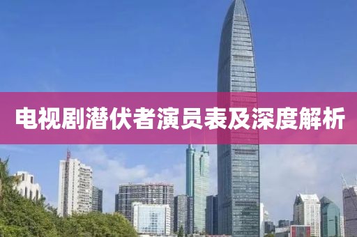电视剧潜伏者演员表及深度解析