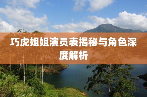 巧虎姐姐演员表揭秘与角色深度解析