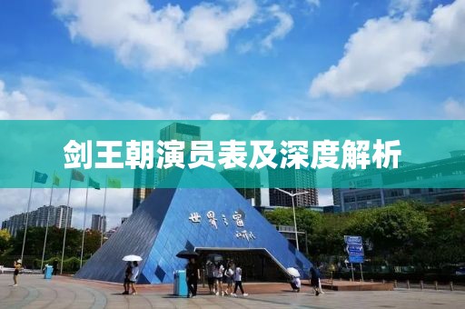 剑王朝演员表及深度解析