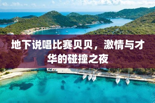 地下说唱比赛贝贝，激情与才华的碰撞之夜