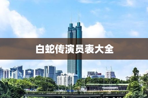 白蛇传演员表大全