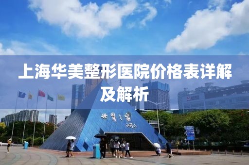 上海华美整形医院价格表详解及解析