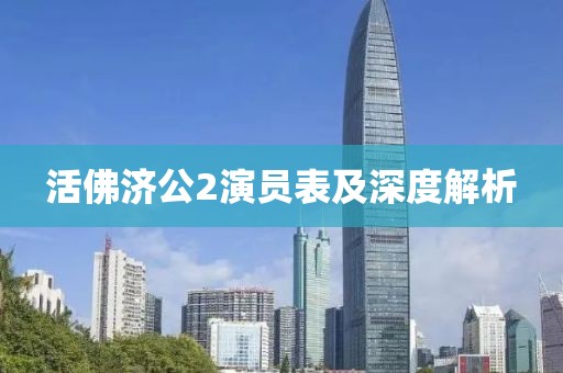 活佛济公2演员表及深度解析
