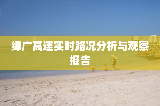 绵广高速实时路况分析与观察报告