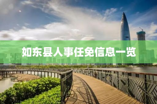 如东县人事任免信息一览