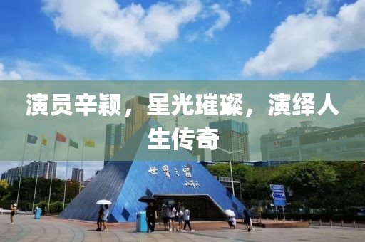 演员辛颖，星光璀璨，演绎人生传奇