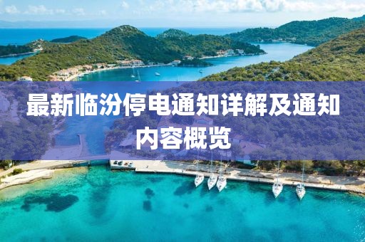 最新临汾停电通知详解及通知内容概览