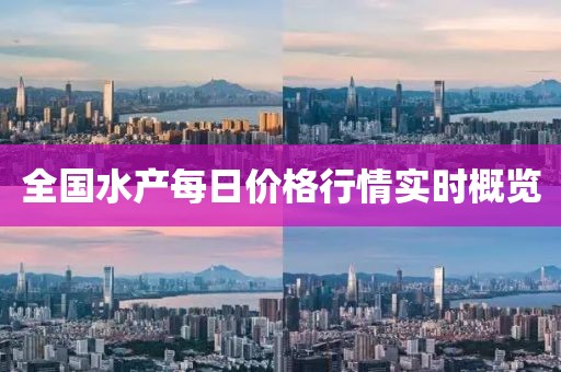 全国水产每日价格行情实时概览