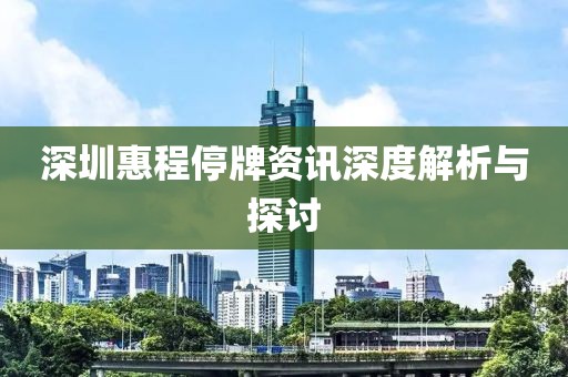 深圳惠程停牌资讯深度解析与探讨