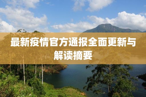 最新疫情官方通报全面更新与解读摘要