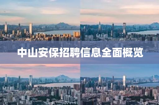 中山安保招聘信息全面概览