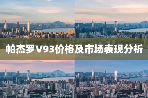 帕杰罗V93价格及市场表现分析