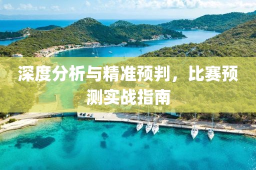 深度分析与精准预判，比赛预测实战指南