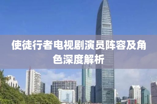 使徒行者电视剧演员阵容及角色深度解析