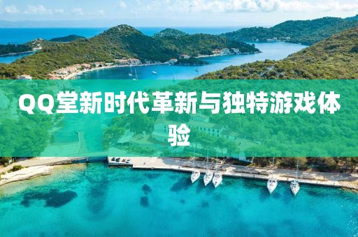 QQ堂新时代革新与独特游戏体验