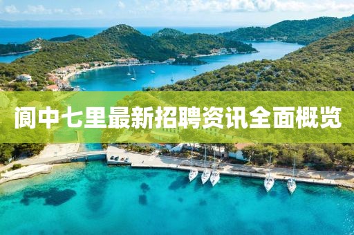 阆中七里最新招聘资讯全面概览