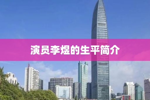 演员李煜的生平简介