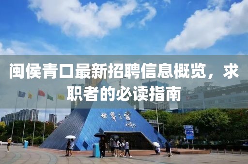 闽侯青口最新招聘信息概览，求职者的必读指南