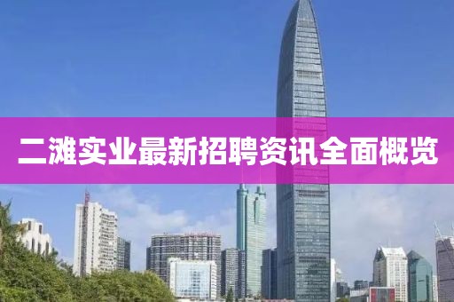 二滩实业最新招聘资讯全面概览