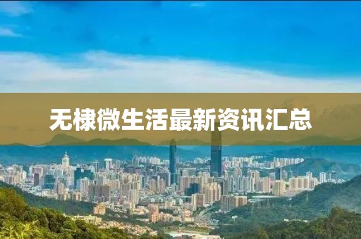 无棣微生活最新资讯汇总