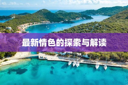 最新情色的探索与解读