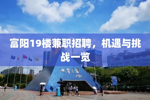 富阳19楼兼职招聘，机遇与挑战一览