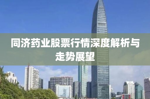 同济药业股票行情深度解析与走势展望