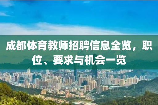 成都体育教师招聘信息全览，职位、要求与机会一览