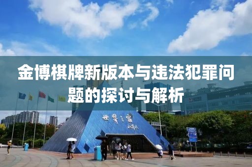 金博棋牌新版本与违法犯罪问题的探讨与解析