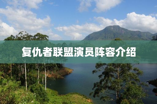 复仇者联盟演员阵容介绍