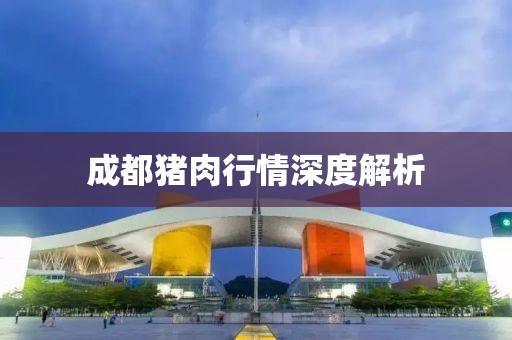 成都猪肉行情深度解析